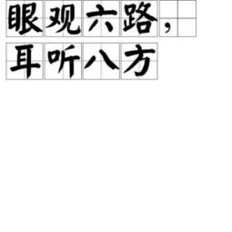 耳聽八方典故