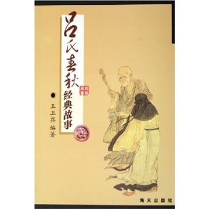 《呂氏春秋》典故