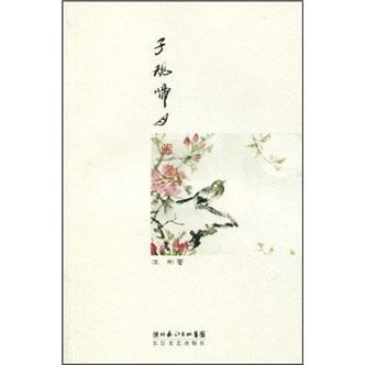 子規(guī)啼月典故