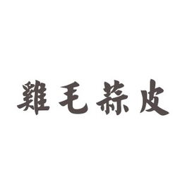 關(guān)于蒜的典故