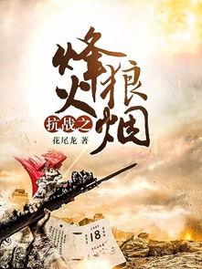 烽火狼煙的典故