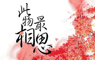 紅豆相思的典故