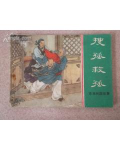 搜孤救孤的意思,京劇搜孤救孤,搜孤救孤唱詞