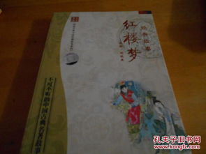 紅樓夢(mèng),故事,經(jīng)典