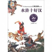 水滸傳里的經(jīng)典故事