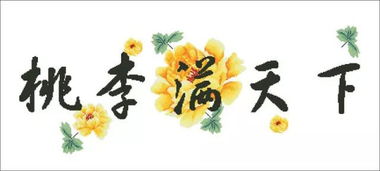 桃李的典故來(lái)源