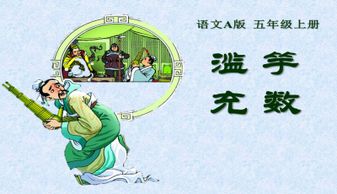 于充數(shù)的典故