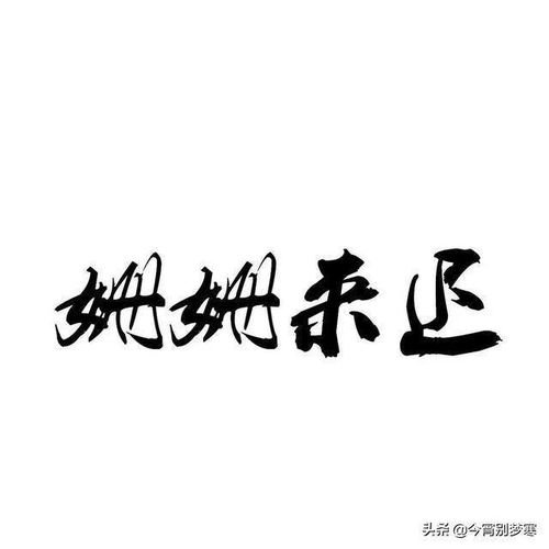 姍姍來遲的典故