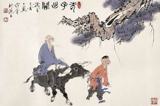 老子的典故