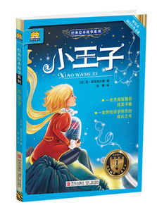 小王子,故事,經(jīng)典