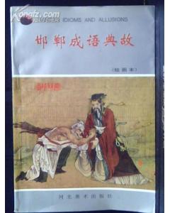 典故畫(huà)畫(huà)