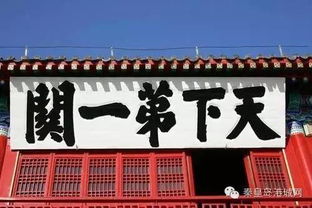 天下第一關(guān)典故