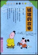 誠信經(jīng)典故事