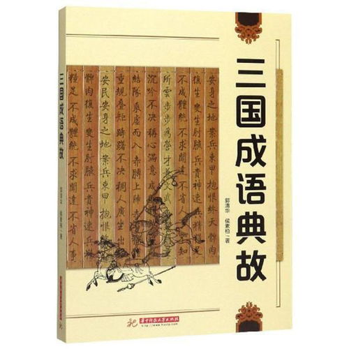 有關三國的成語典故