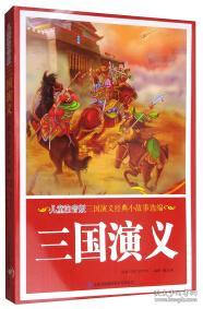 三國演義經(jīng)典故事20個(gè),三國演義經(jīng)典故事情節(jié)概括,三國演義經(jīng)典故事情節(jié)