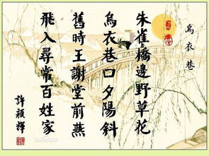 烏衣巷中的典故