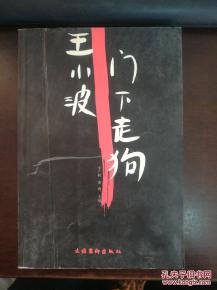 走狗,門(mén)下,典故