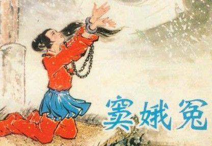 竇娥冤四個(gè)典故