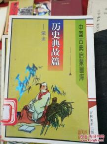 蒙求典故解釋,蒙求典故,蒙求原文典故