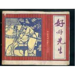 好好先生典故生活感悟,好好先生是誰的典故,好好先生說的是誰的典故