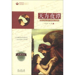 天方夜譚,故事,經典