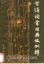 古詩詞常見典故