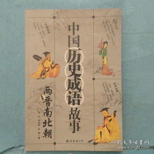 三國(guó)兩晉南北朝的典故,三國(guó)兩晉南北朝時(shí)期的典故,兩晉南北朝的更替