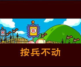 按兵不動(dòng)的典故