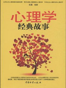 心理經(jīng)典故事