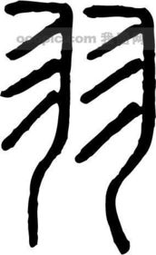 羽字的典故