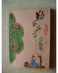 典故,好學,勤奮