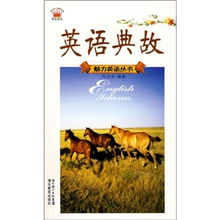 英語(yǔ)諺語(yǔ)及其英語(yǔ)典故,英語(yǔ)典故詞典,英語(yǔ)典故例句