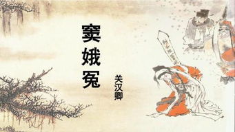 竇娥冤四個(gè)典故的作用