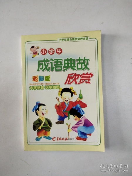 小學(xué)生成語典故簡短100個(gè),小學(xué)生成語故事大全,小學(xué)生成語典故大全及解釋