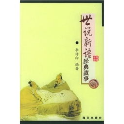 世說新語經(jīng)典故事