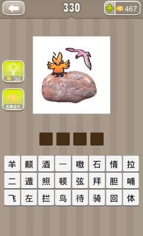 一石二鳥(niǎo)典故