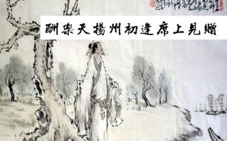 用典,揚(yáng)州,樂(lè)天,席上