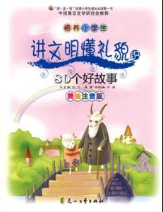 古代文明禮貌的典故,文明禮貌故事及典故,中國(guó)古代文明禮貌典故