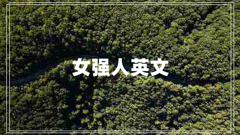 女強人英文