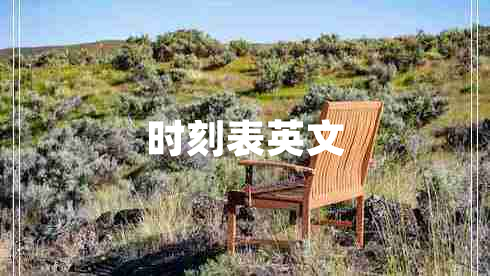 時(shí)刻表英文