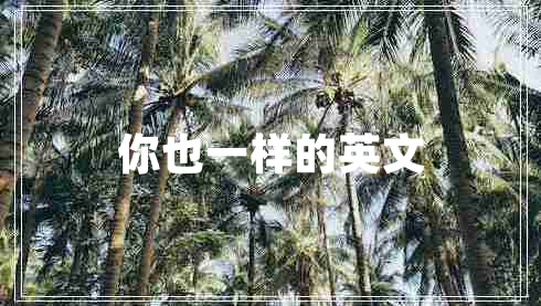 你也一樣的英文