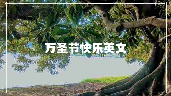 萬(wàn)圣節(jié)快樂(lè)英文