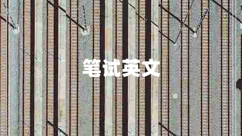 筆試英文