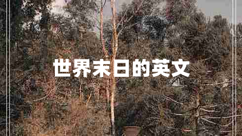 世界末日的英文
