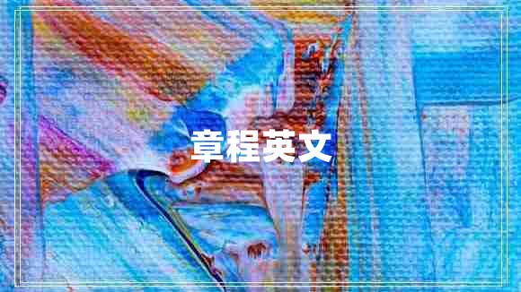 章程英文