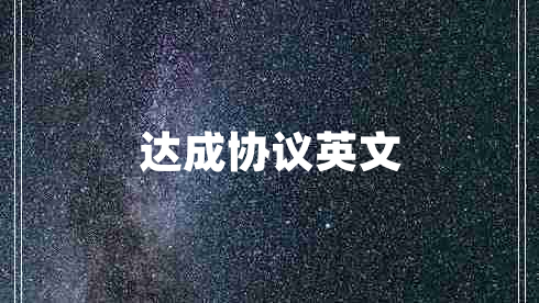 達(dá)成協(xié)議英文