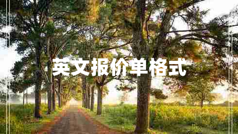 英文報(bào)價(jià)單格式