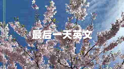 最后一天英文