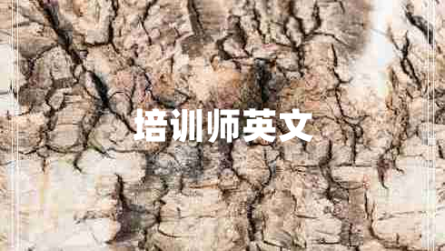 培訓(xùn)師英文