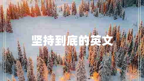 堅持到底的英文